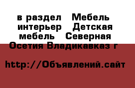  в раздел : Мебель, интерьер » Детская мебель . Северная Осетия,Владикавказ г.